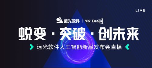 遠光軟件人工智能新品發(fā)布會即將震撼呈現(xiàn)，開啟AI應(yīng)用軟件開發(fā)新篇章